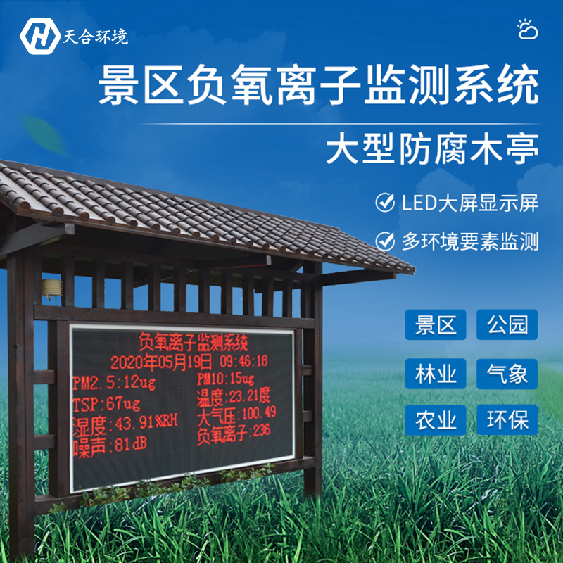 负氧离子监测站 负氧离子监测站