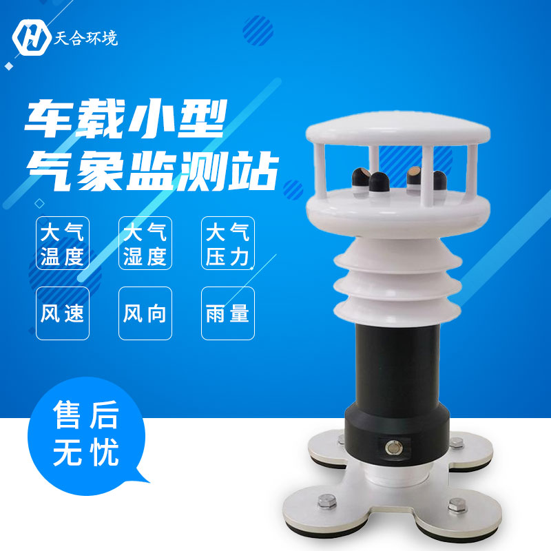 车载气象站哪家好？中国山东找天合！