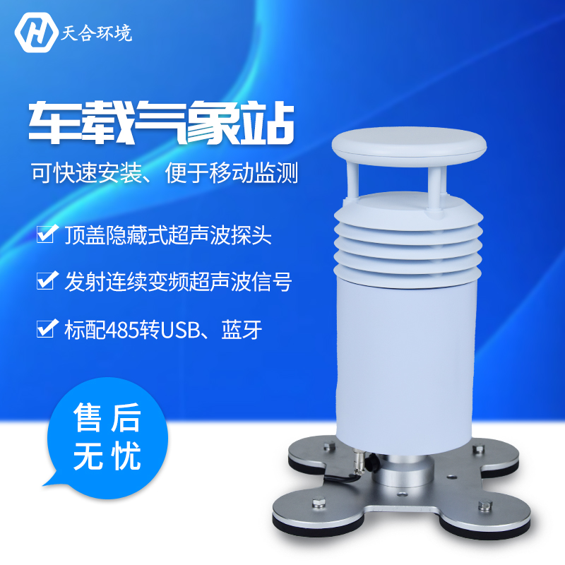 小型车载无线气象站介绍来啦