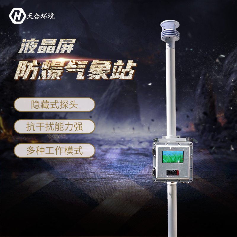 天合环境产品上新之液晶屏防爆气象站