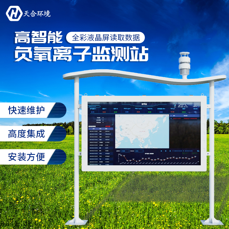 负氧离子监测站如何正确维护？