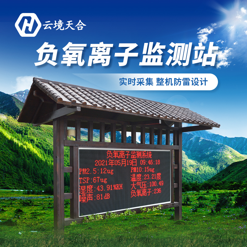 安装负氧离子监测站对景区有哪些作用？