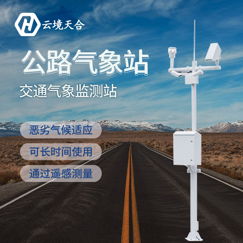 汛期已至，公路气象站为您守护安全底线~