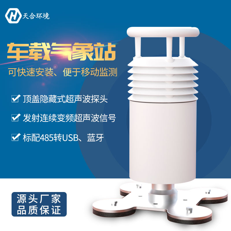 车载气象站是做什么的？便携式车载气象站产品推荐~