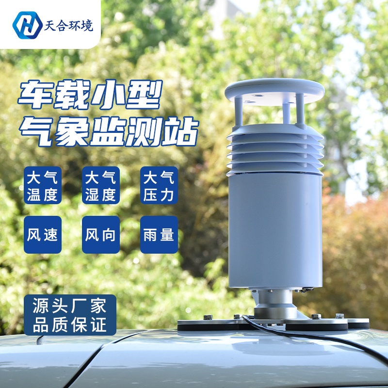 极端降水频发，使用车载气象站，出行少烦忧