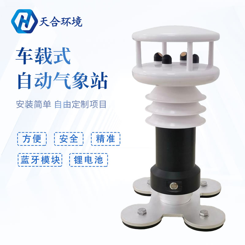 为什么要使用车载气象站?它有何优势？