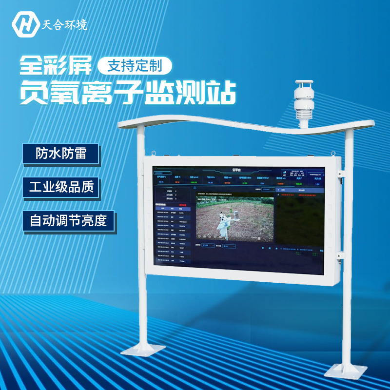 户外负氧离子监测站能监测哪些数据？