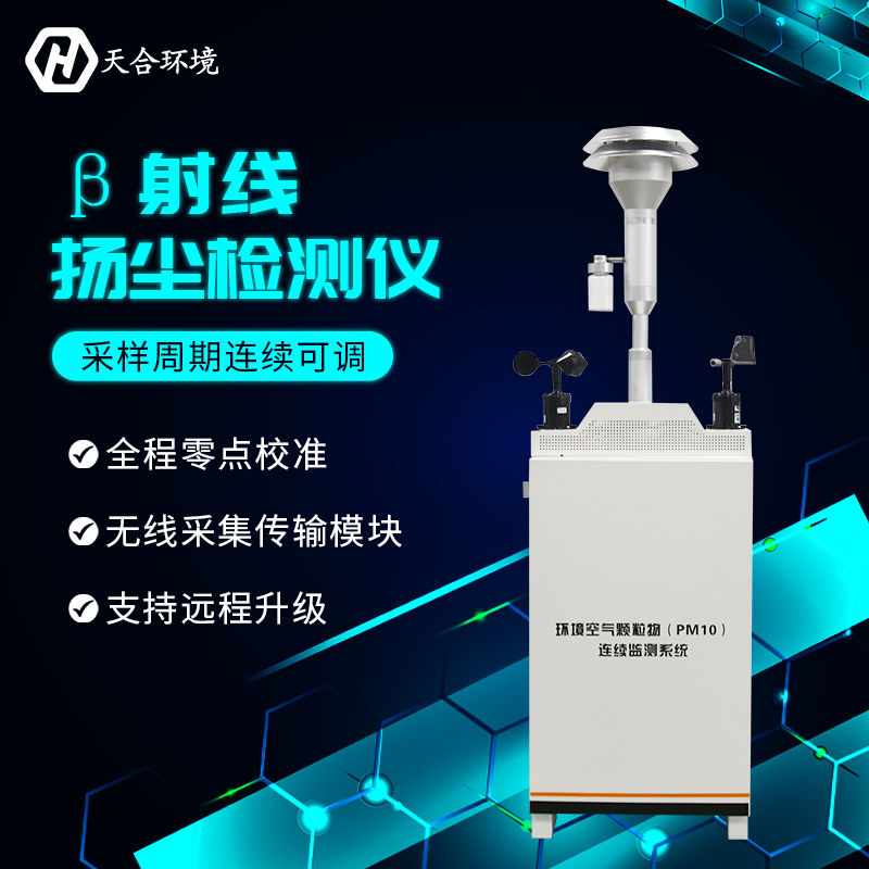 提高施工质量、推进城市建设——扬尘监测仪产品参数详解