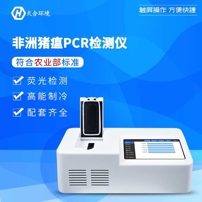 天合非洲猪瘟j检测仪产品介绍