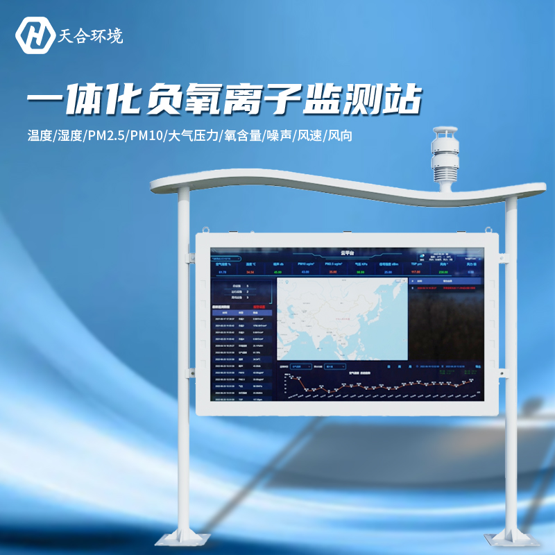 负氧离子监测站选址安装要注意什么