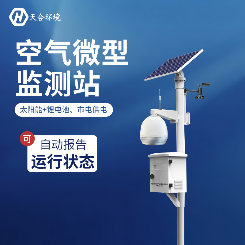 空气微型监测站——大气污染的监督者