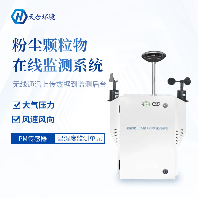 山东天合—粉尘颗粒物在线监测仪
