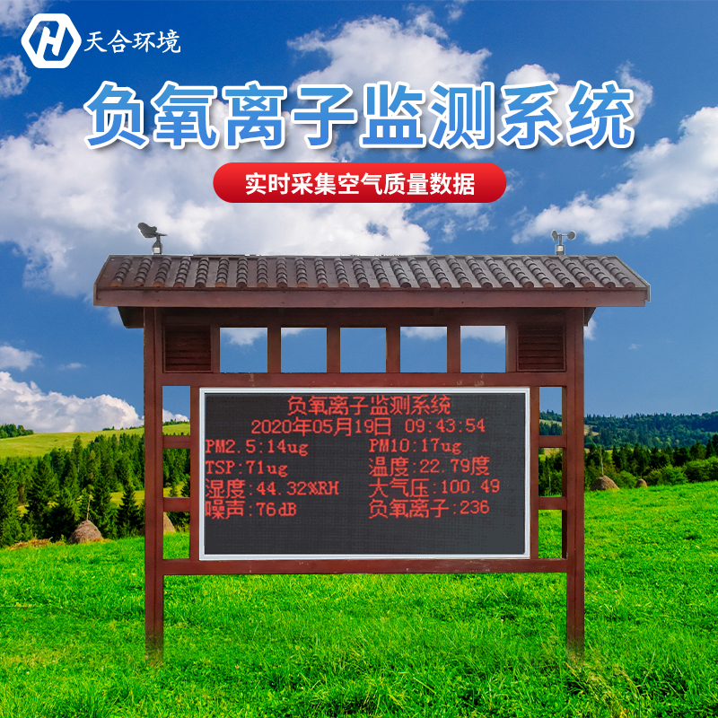 景区负氧离子监测站-负氧离子监测站对人体有害吗