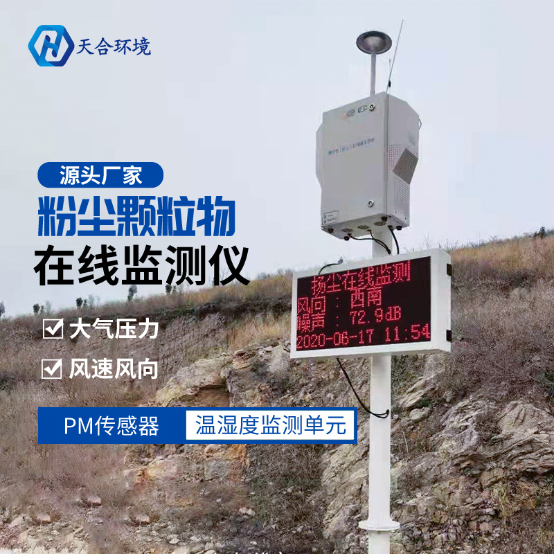 山东天合泵吸式粉尘颗粒物在线监测仪