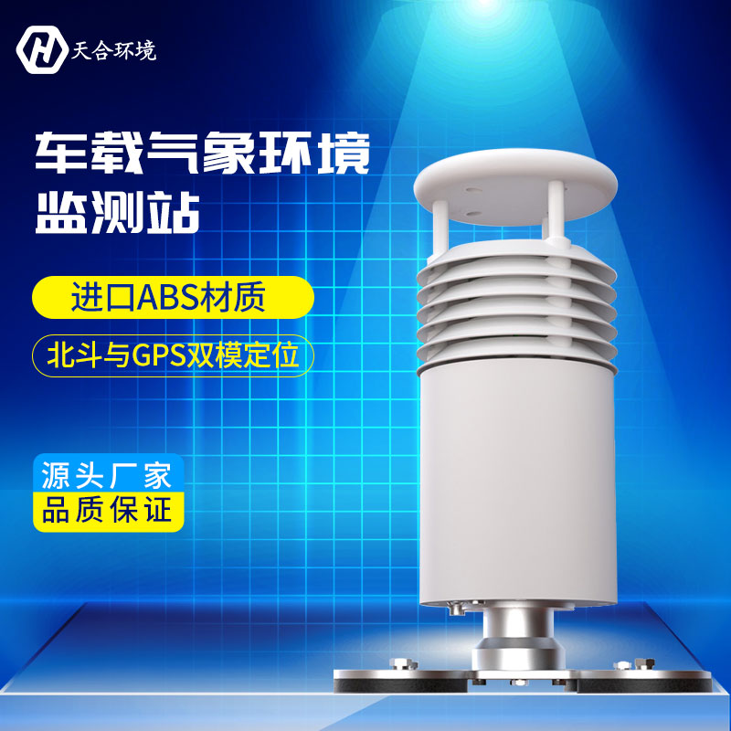 五要素车载气象站——山东天合