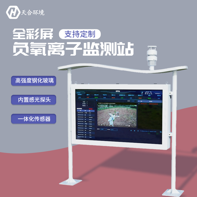 户外负氧离子监测站-负氧离子监测站厂家