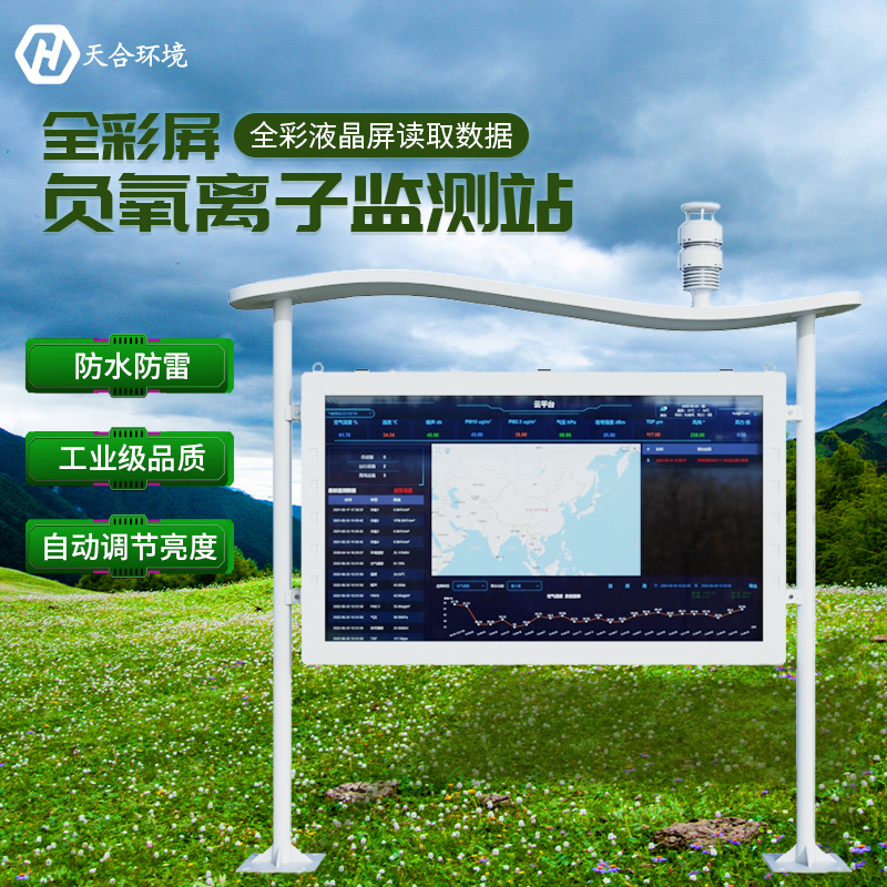 山东天合负氧离子监测站介绍