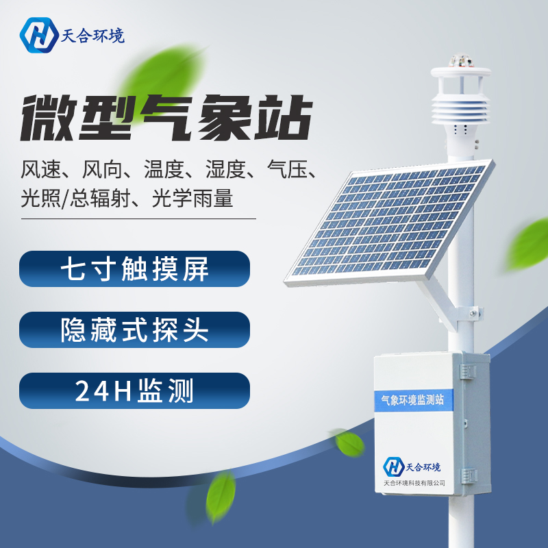 小型气象站可以自动监测气象要素吗？