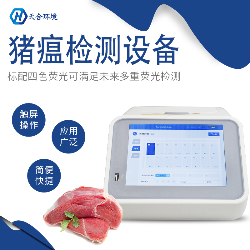 天合环境非洲猪瘟检测仪检测准确吗？