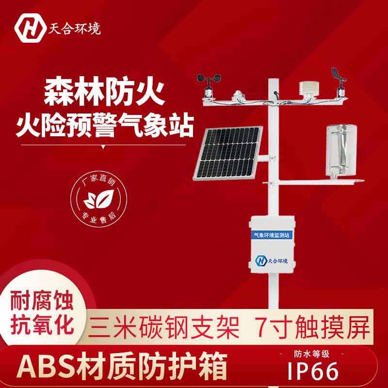 森林防火气象站是什么?