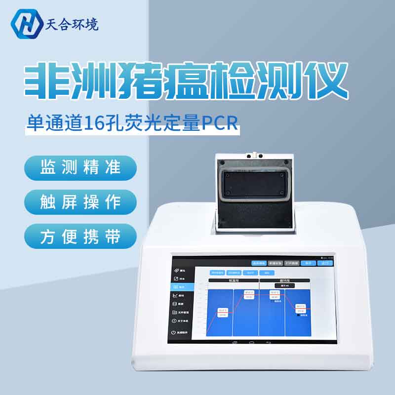 山东天合非洲猪瘟检测仪数据准确吗?