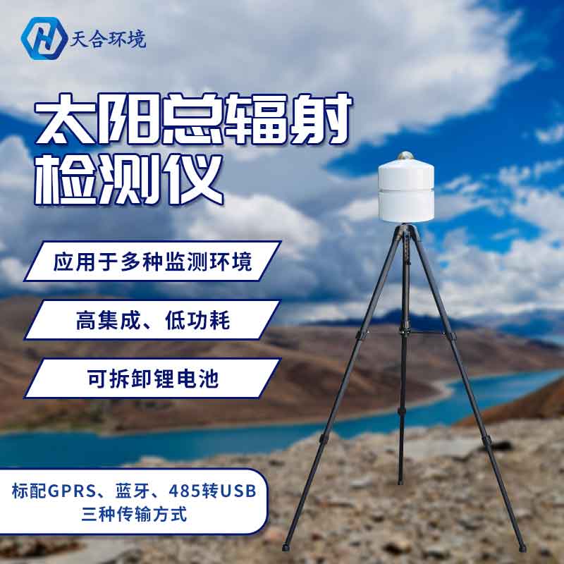 太阳总辐射检测仪怎么样?