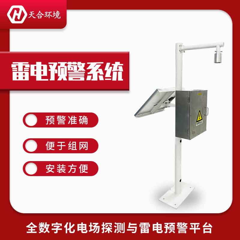 雷电预警系统—提供准确雷电预警的设备#2023已更新