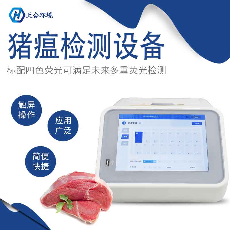 天合仪器非洲猪瘟检测仪设备介绍