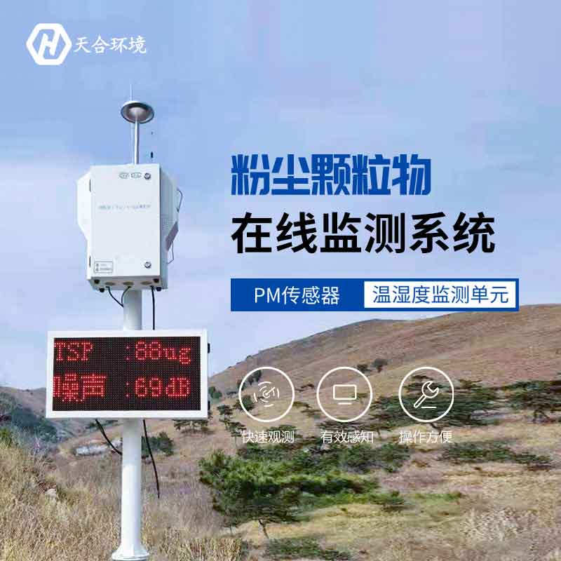 云境天合泵吸式扬尘在线监测系统怎么样