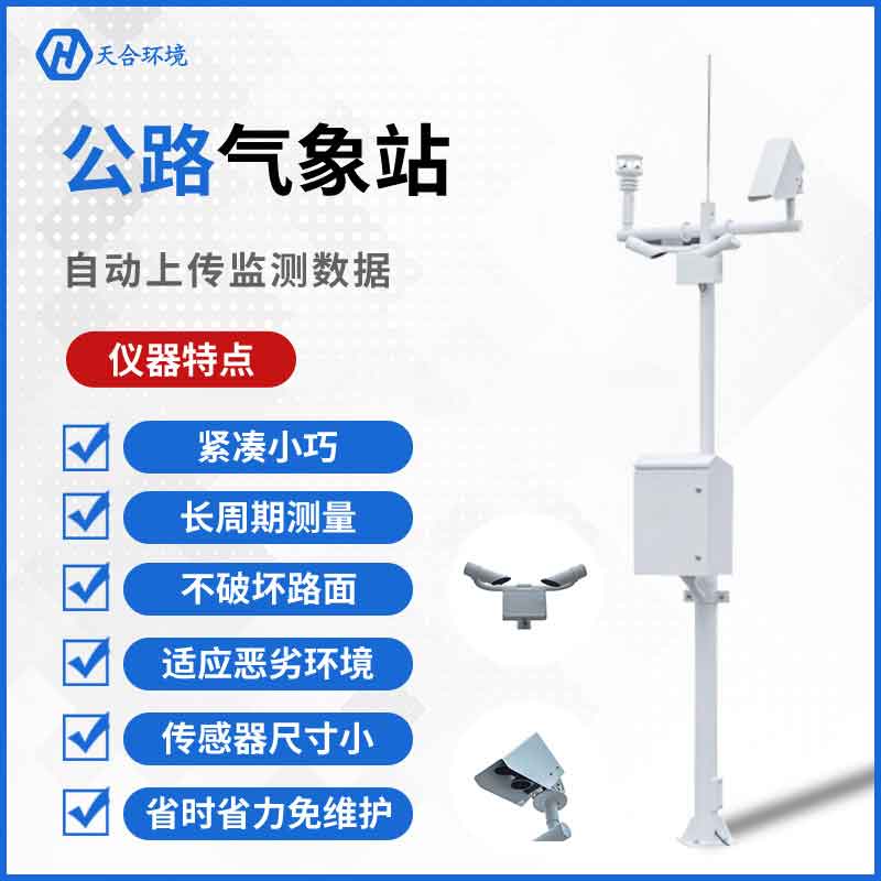 公路气象站-公路交通气象观测站设备应用