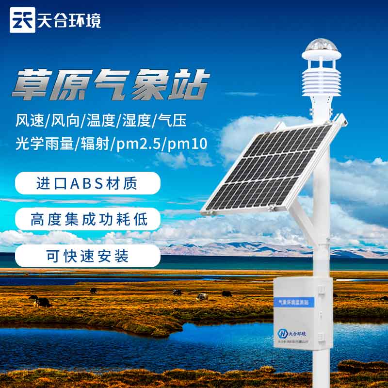 草原生态气象站设备厂家