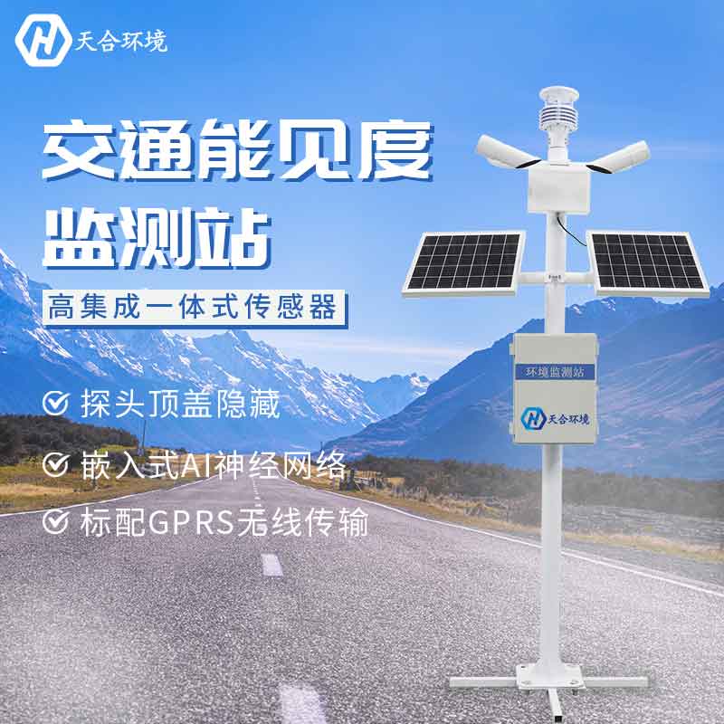 山东能见度监测站设备厂家介绍