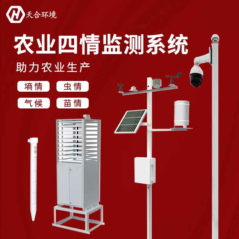 农业四情监测系统-农业综合监测设备概述