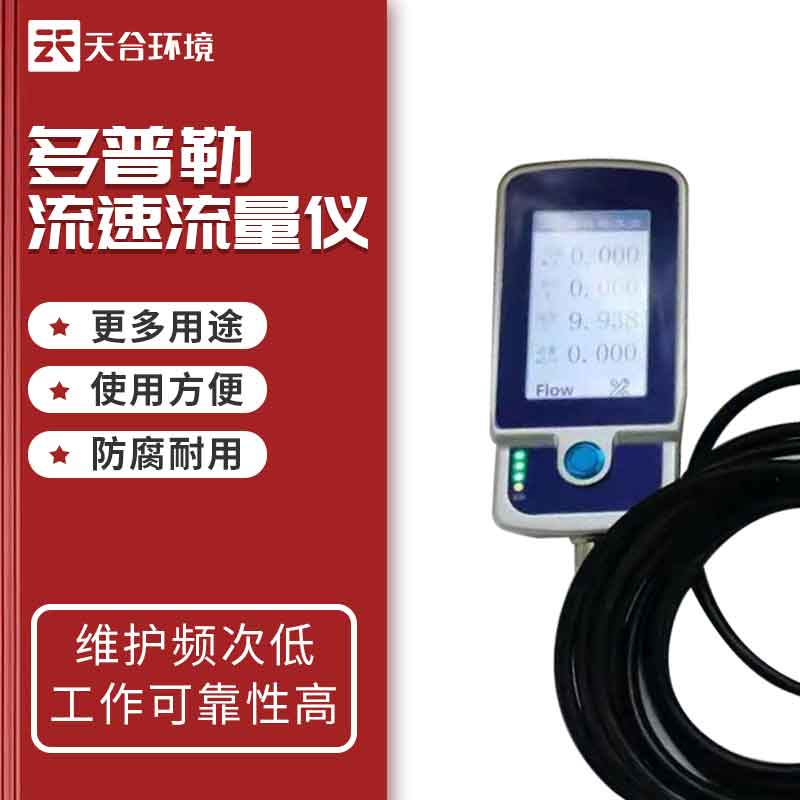 多普勒流速仪工作原理 多普勒流速仪工作原理