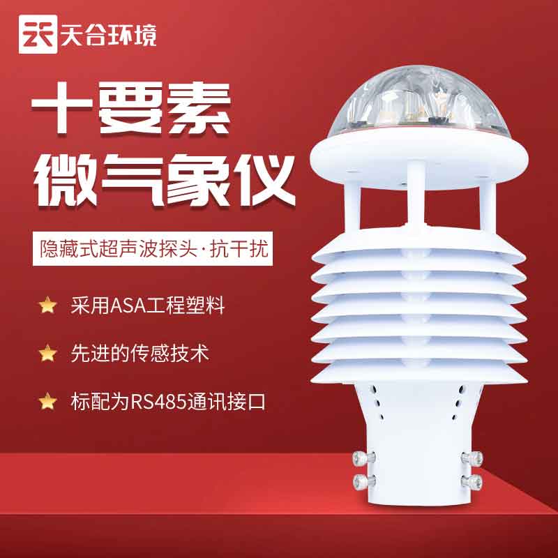 智慧城市气象传感器产品特点 智慧城市气象传感器产品特点