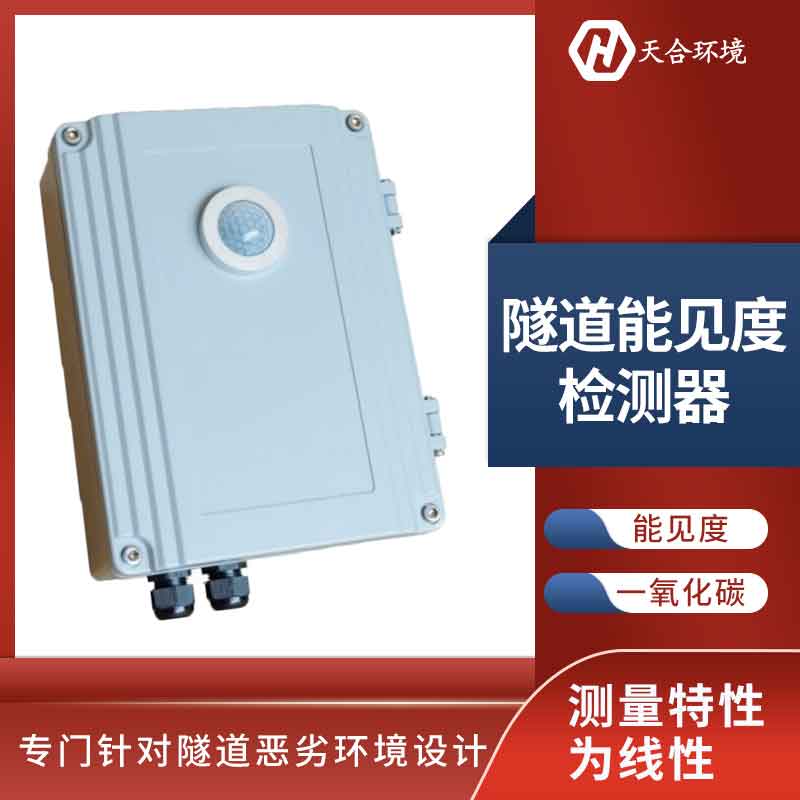 隧道亮度实时监测设备应用优势