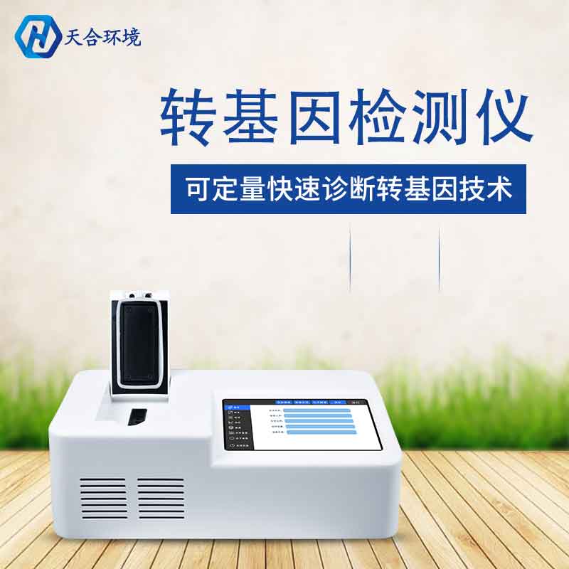 植物转基因检测仪厂家价格