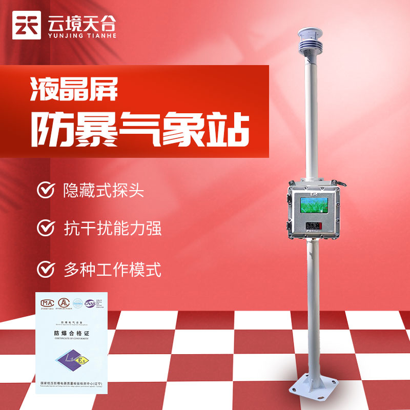 液晶屏防爆气象站-化工厂油库气象监测设备