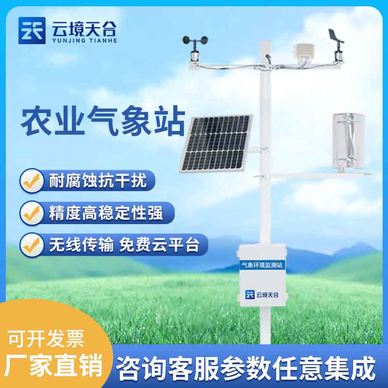 智能农业气象综合监测站百科
