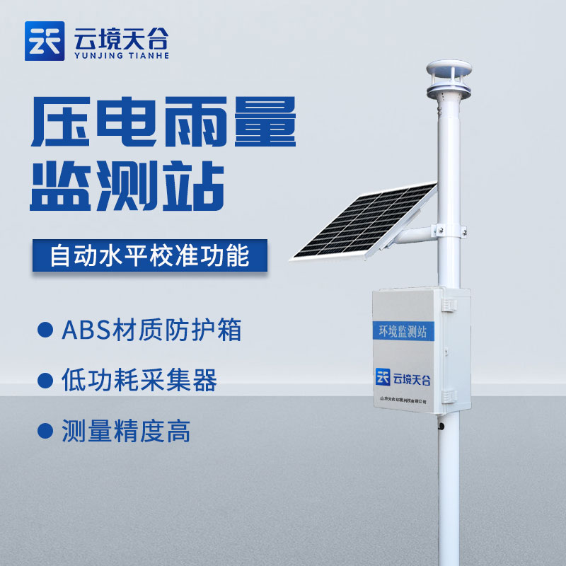 压电式雨量监测站-一体化降雨信息监测设备