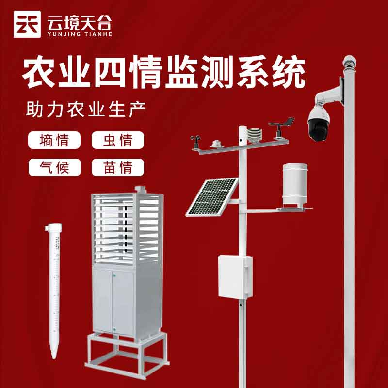 农业四情监测站-高标准农田监测系统百科