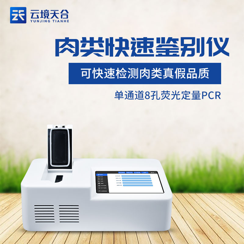 肉制品掺假荧光定量PCR检测仪分析