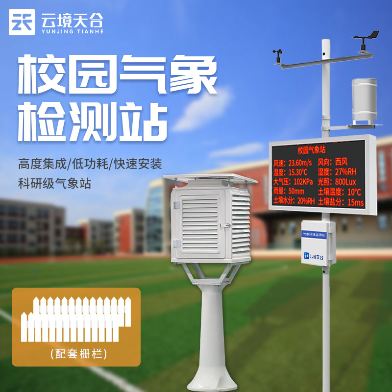 学校气象科普监测站使用的好处