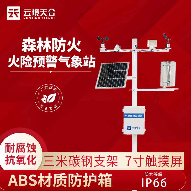 国产森林防火气象站供应介绍