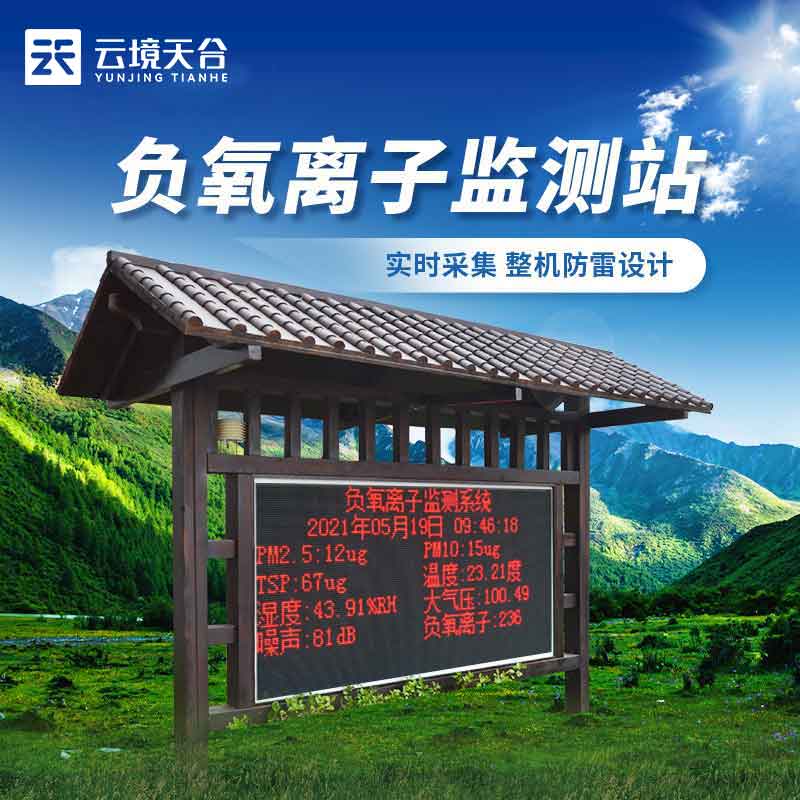 负氧离子监测站旅游区域环境监测设备