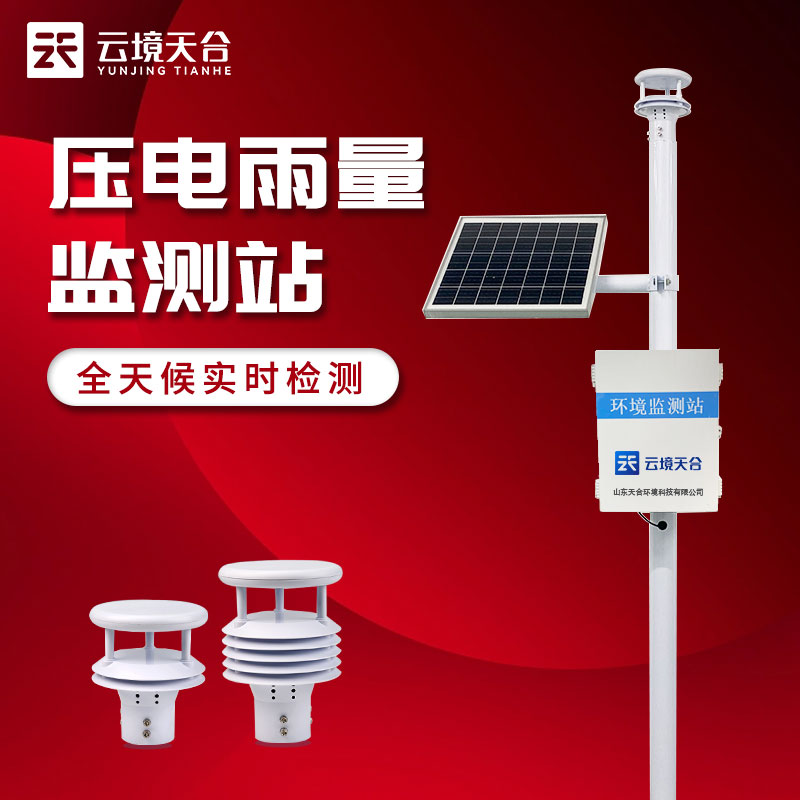 压电式雨量监测站的优势