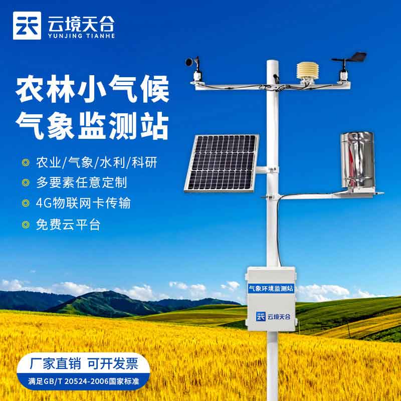 智能农业气象综合监测站介绍