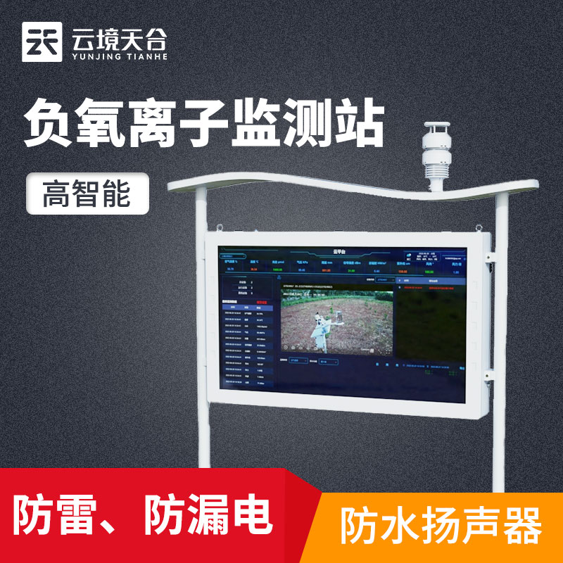 山东天合负氧离子监测系统监测空气质量