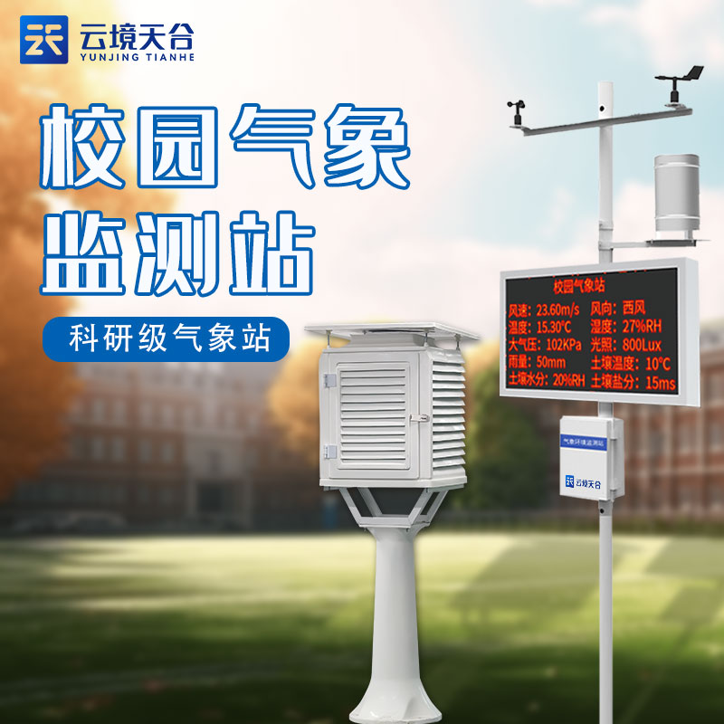 全自动校园气象站TH-XQ3