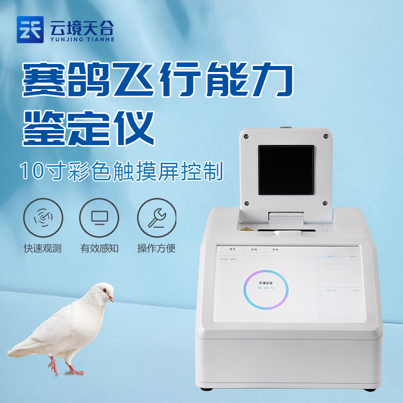 赛鸽飞行能力鉴定仪